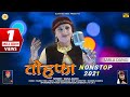 Non-Stop Pahari Songs 2022 | Tohfa 2021 By Sarla Dangi | Rajeev Negi | ( O Mereya Chunkua )