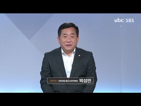 2021/07/10 시사진단 박성민 울산시당위원장 (클릭!)