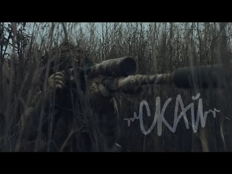 СКАЙ - Не Відступати і Не Здаватись (офіційний саундтрек до фільму "Снайпер. Білий Ворон") #скай