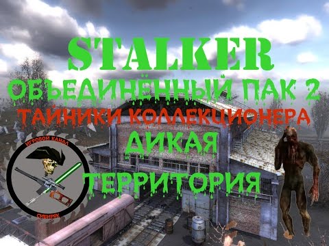 Сталкер ОП 2 Все тайники Коллекционера Дикая Территория