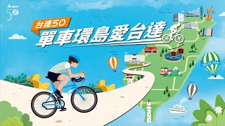 台達50週年單車環島計畫_Day7