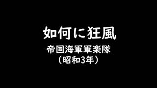 如何に狂風　海軍軍楽隊の聴き比べ（1928・1943）