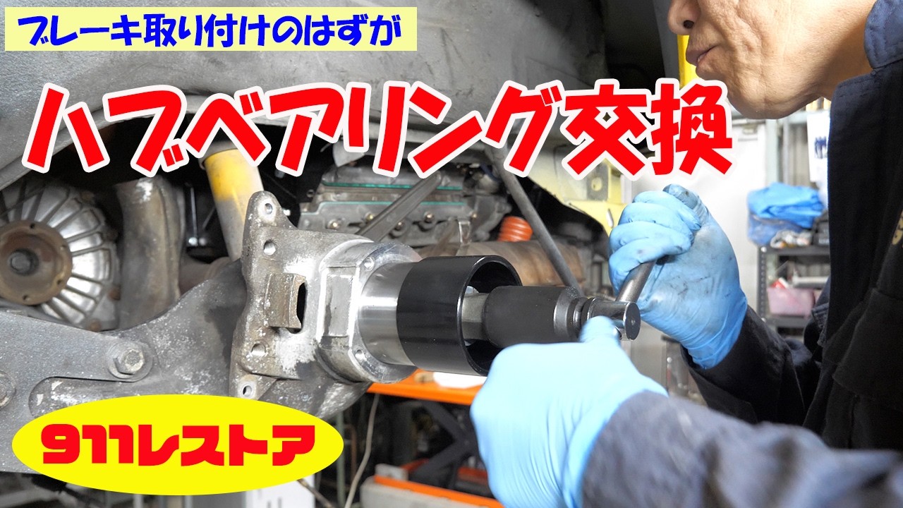 ブレーキオーバーホール - ハブベアリング交換【ポルシェ空冷911レストア】