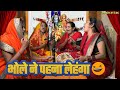 भोले चले जनानी बनकर मर्दानी पायल बोल प