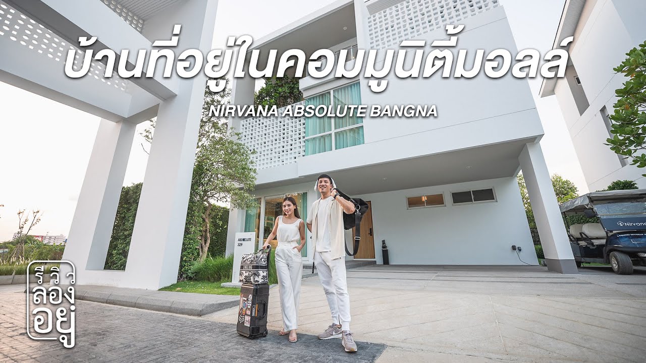 🔥ขายบ้านแฝดหรู🔥เนอวานา แอบโซลูท กรุงเทพกรีฑา บ้านใหม่ 3ชั้น พร้อมเข้าอยู่ ทำเลดี ใกล้สนามบินสุวรรณภูมิ