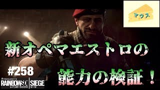 [FPS]レインボーシックスシージ実況#258～マエストロの能力検証～