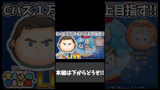 ピックアップ完売させてみた！！ ver.2026.5.17 #shorts【ツムツム】