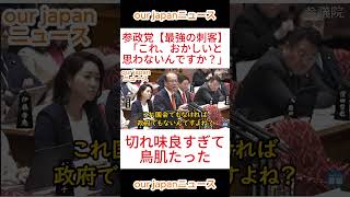 参政党の【最強の刺客】「これ、おかしいと思わないんですか？」切れ味良すぎて鳥肌！ #参政党 #神谷宗幣 #ショート動画 #参政党 #神谷宗幣 #ショート動画