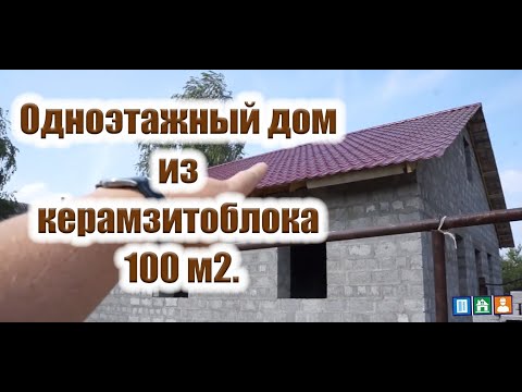 Строительство одноэтажного дома из керамзитоблока 100м2