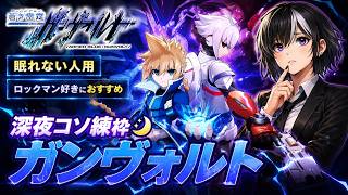 【ガンヴォルト】ロックマン好きが挑戦🎮深夜のコソ練配信🌙チラ見歓迎