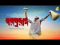 Parashuram Full Movie Mrinal Sen Arun Mukherjee Bibhash Chakraborty Sreela Majumdar