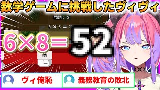 【悲報】数学ゲームでヴィヴィ壊れる...！義務教育の敗北＆号泣＆リスナーから小学生認定されてて草ｗ【綺々羅々ヴィヴィ】 #ホロライブ切り抜き #FLOWGLOW