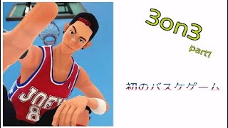 【3on3フリースタイル実況(バスケットボール）】久しぶりの動画投稿【part1】