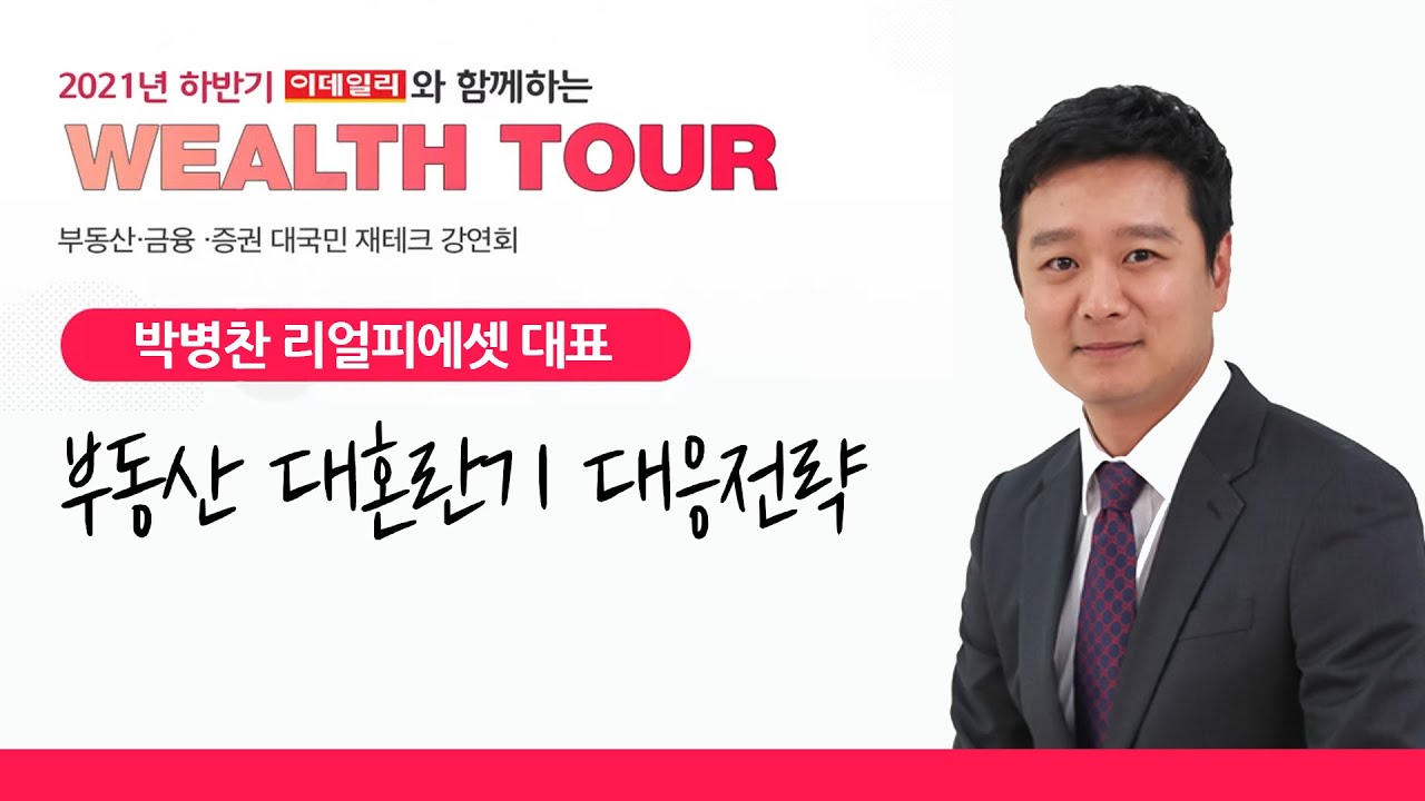 2021 웰스투어, 부동산 대혼란기 대응전략(박병찬 대표)