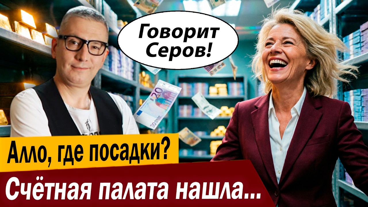 Алло, где посадки? Счётная палата нашла нарушений на МИЛЛИАРДЫ, и никто не се?