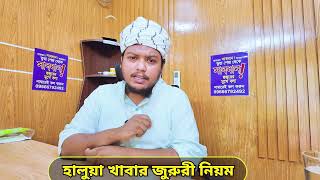 হালুয়া খাবার জুরুরী নিয়ম