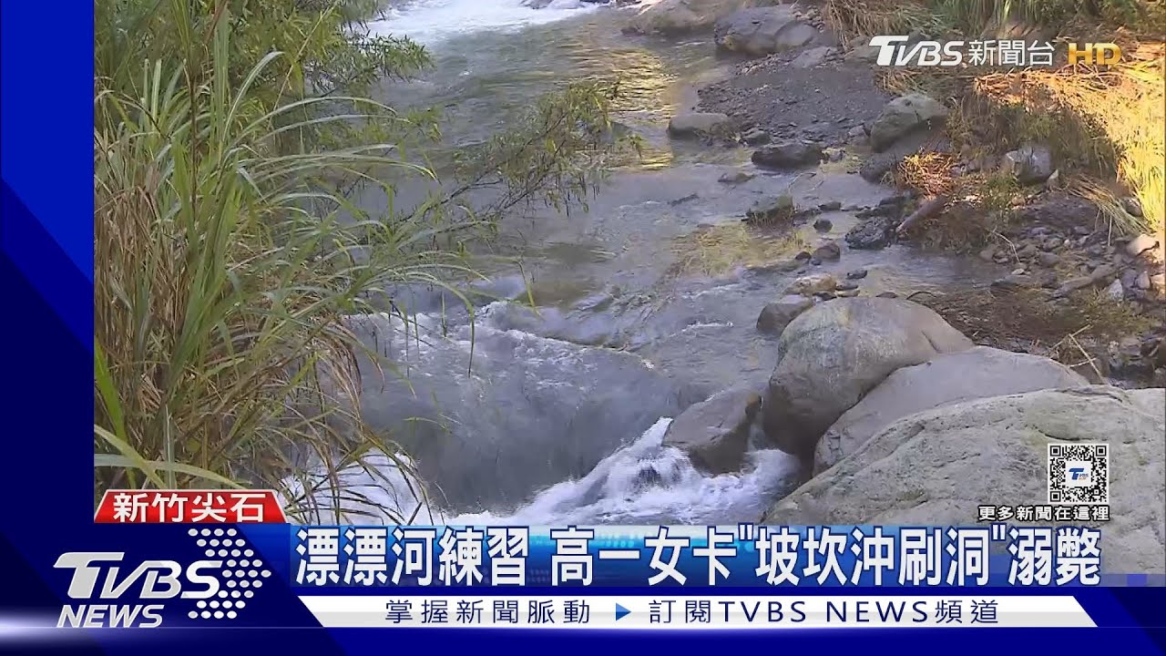 漂漂河練習 高一女卡「坡坎沖刷洞」溺斃