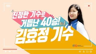8월 24일 토 생생인터뷰 김효정 기수