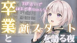 卒業と新スタートを語る夜｜3択占いでGWまで乗り切ろう！