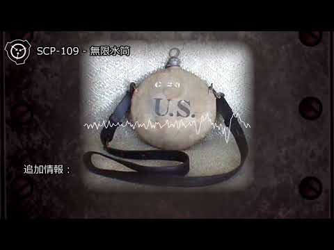 SCP 109 無限水筒