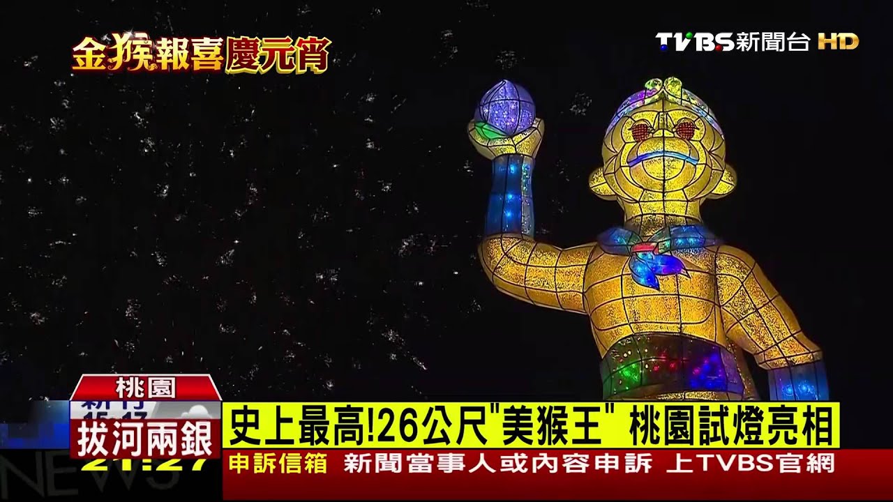 史上最高!26公尺美猴王 桃園試燈亮相