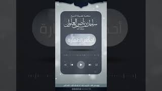 بأي رجل تدخل الخلاء وبأي رجل تخرج منه | الشيخ سليمان العلوان image