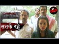 बंद दरवाज़ा Crime Patrol क्राइम पेट्रोल सतर्�