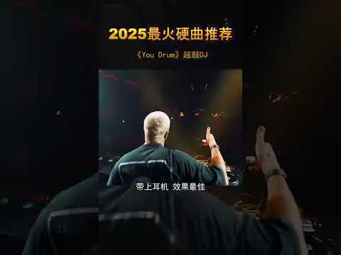 每天听听嗨曲，生活充满激情与活力#劲爆dj #嗨曲 #车载音乐 #dj舞曲