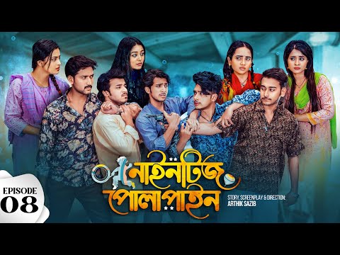 Nineties Polapain | নাইনটিজ পোলাপাইন | Episode 08 | Prank King | Bangla Web Series 2024