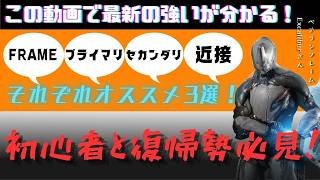 【Warframe】初心者と復帰勢必見!!現環境で強いフレームと武器たち！#ウォーフレーム #warframe #日本のwarframe活性化 #TennoCreate