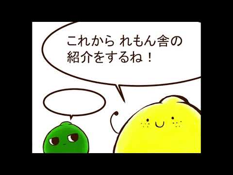 絵本制作サークルれもん舎　紹介動画