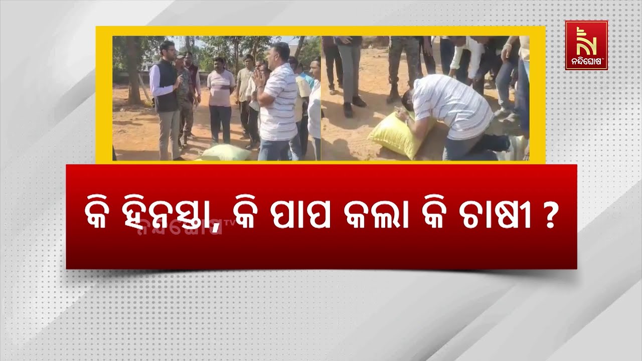 ରଗଡ଼ ଜିଲ୍ଲା ପଦ୍ମପୁର ଉପଖଣ୍ଡ ମଣ୍ଡିରେ ଜିଲ୍ଲାପାଳଙ୍କ ଗୋ?