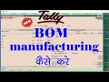 Bill Of Material In Tally Erp 9 Bill Of Material Bom In Tally Manufactuing Process Of Tally