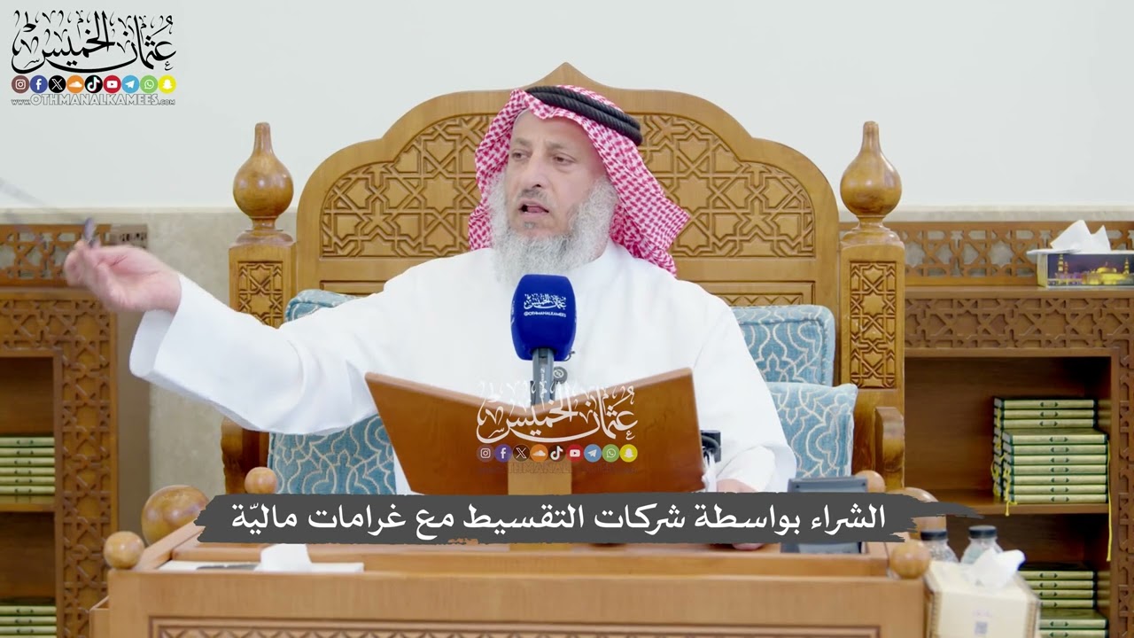 1298 - الشراء بواسطة شركات التقسيط مع غرامات ماليّة - عثمان الخميس
