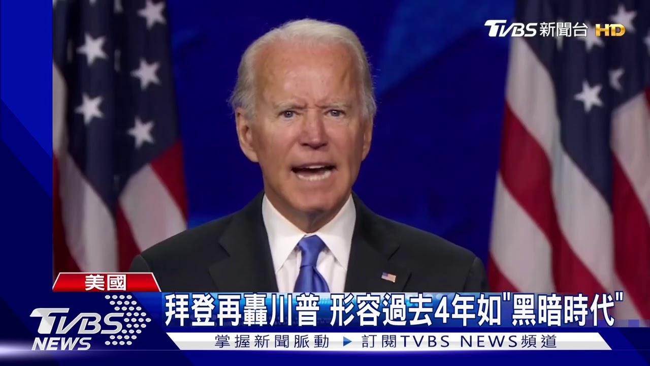 等33年！拜登接受提名　代表民主黨拚白宮
