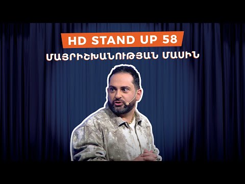 HD Stand Up 58 /New Season/ - Մայրիշխանության մասին