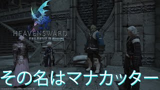 【FFXIV】忍ばない忍者とネコミミ竜騎士のエオルゼア日誌 シーズン2 40日目【実況】