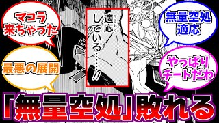 【最新229話】「最強の無量空処が適応される」に対するみんなの反応集【呪術廻戦】