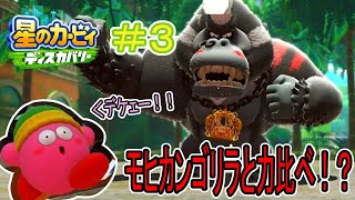 【実況】カービィを指先だけで一掴み！？野性味溢れるゴルルムンバ！！【星のカービィディスカバリー】Part3