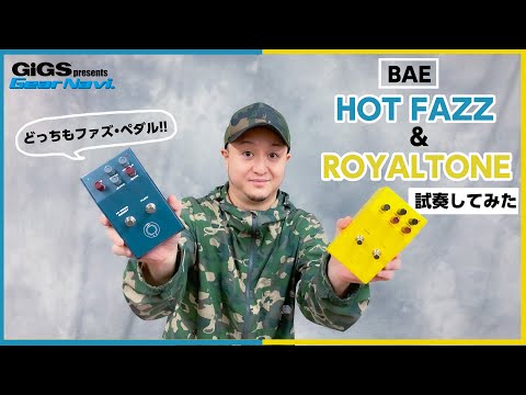 【試奏してみた】BAE ROYALTONE & HOT FUZZ【GiGS】