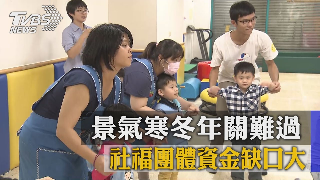景氣寒冬年關難過 社福團體資金缺口大
