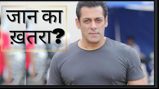 Salman khan gets Life threat / कौन मारना चाहता है सलमान को ?बॉलीवुड के कई लोग घर में कैद होंगे !