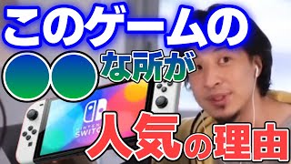 【ひろゆき】なぜ任天堂スイッチがここまで売れたのか。実はスイッチは○○である。【切り抜き】