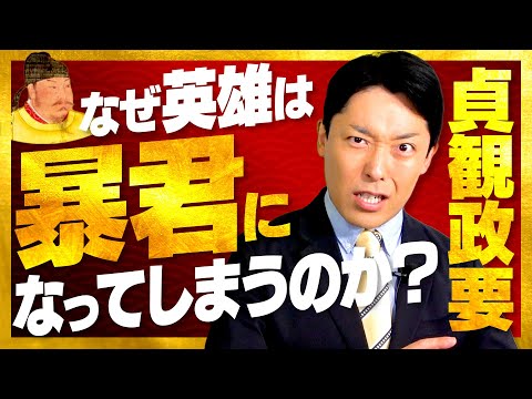 【貞観政要①】帝王学の最高傑作!家康も愛読した中国皇帝のリーダー論とは!?