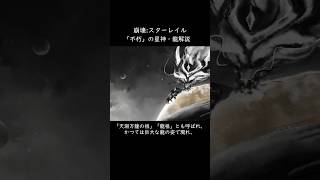 「不朽」の星神・龍について【崩壊:スターレイル】【解説】 #スターレイル #honkaistarrail #崩壊スターレイル