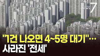전세 1건 나오면 4~5명 달려온다…서울 전세 2년 만에 '반토막 [뉴스7]