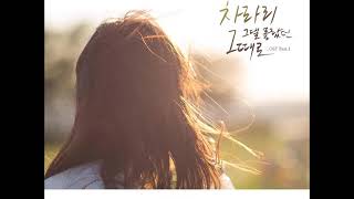 투앤비(2NB) - 차라리 그댈 몰랐던 그때로 [연애의 참견 시즌2 OST]