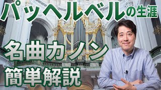 Download lagu [Composer Introduction ⑪] A brief explanation of Pachelbel's life and the highlights of his famou... mp3