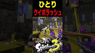 【ドパガキ】クイボクイボクイボ、スミナガ、クイボクイボクイボがヤバすぎた...　#スプラトゥーン3 #スプラ3 #splatoon3 #スプラキル #ゲーム #スクイックリンキル集