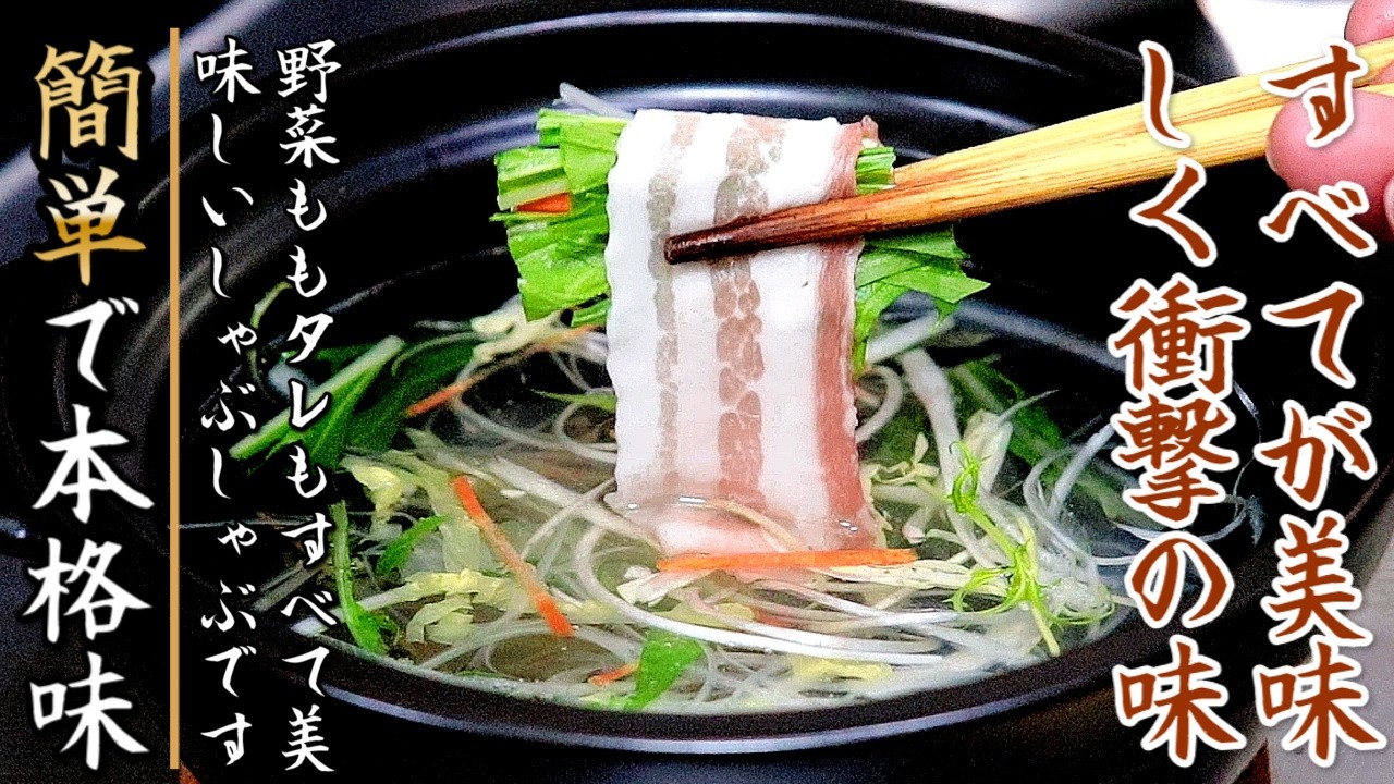 タレも野菜も名店の味に近づく！しゃぶしゃぶの作り方をプロが伝授